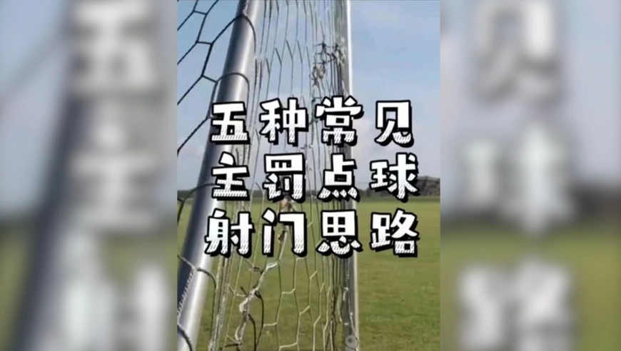 五种常见的点球射门技巧和思路