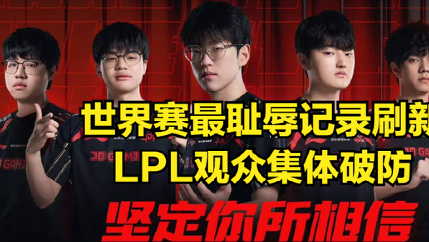 LPL世界赛刷新丢脸纪录！银河战舰被越南队暴打！12分钟全线崩溃