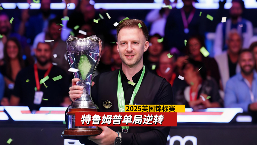 特鲁姆普上演极限逆转，超级准度1分绝杀，贴库黑球太强了