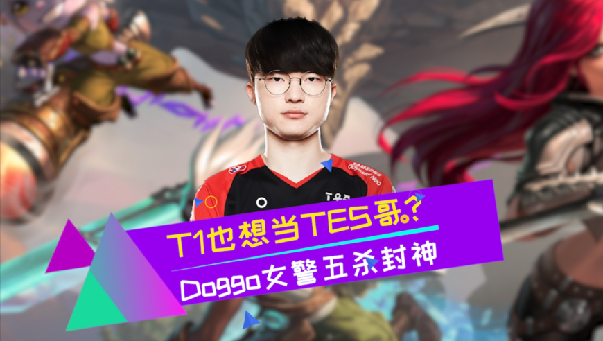 T1也想到TES？Doggo女警五杀终结比赛 T1不会翻车吧