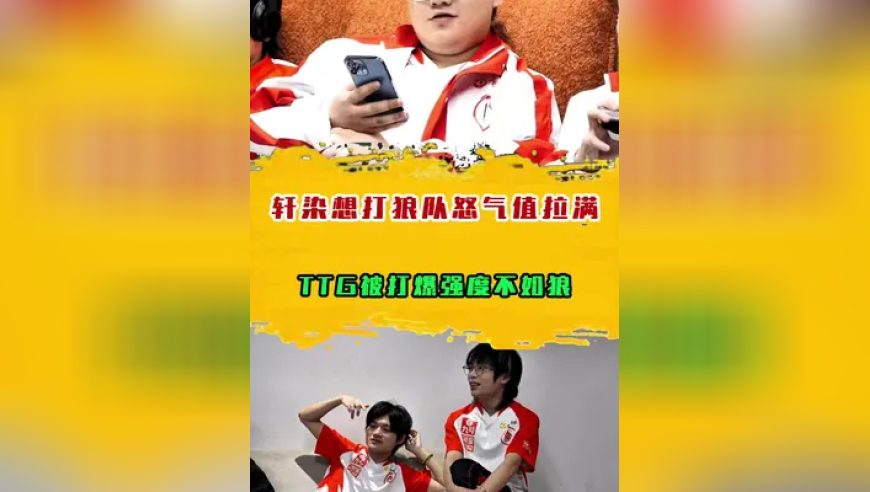轩染想打狼队AG怒气值拉满，TTG被打爆强度不如狼