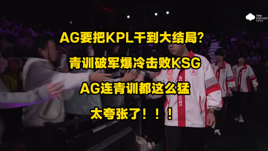 AG真要把KPL干到大结局了！青训破军爆冷4比3拿下KSG后，上中野好像都是AG的青训选手？