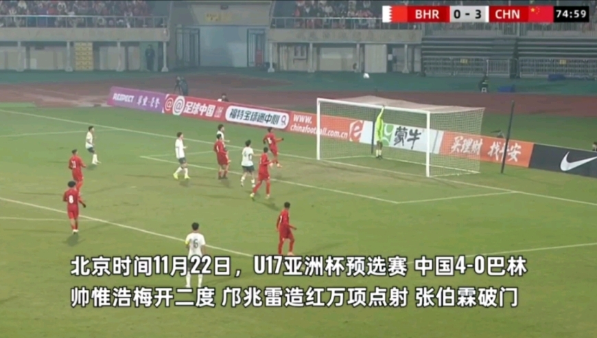 集锦！数次中柱 U17亚预赛 中国4-0巴林 帅惟浩双响 邝兆雷造红