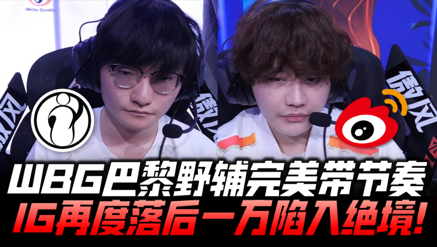 IGvsWBG速看G2：WBG巴黎野辅神带节奏！IG又落后一万陷入绝境！