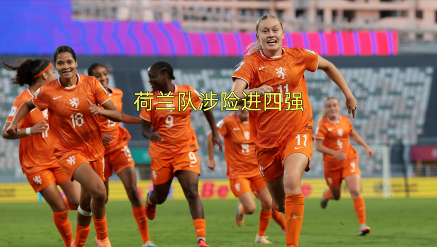U17女足世界杯荷兰队绝平法国
