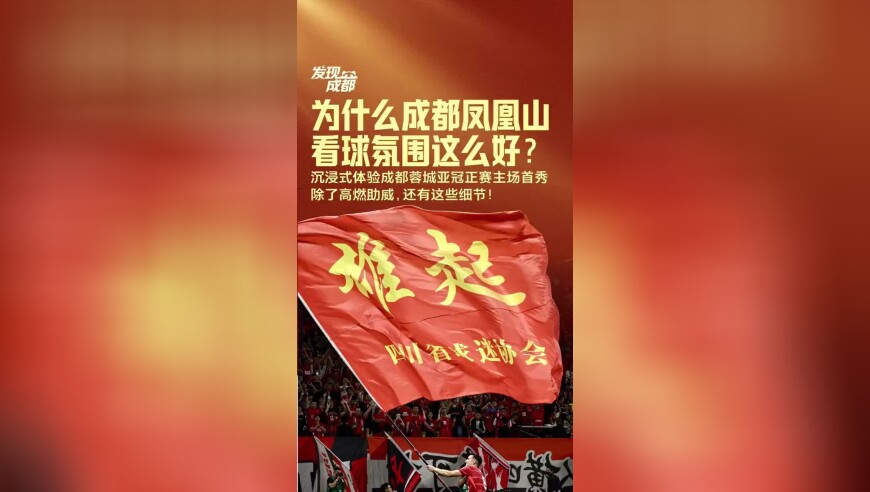 为什么成都凤凰山看球氛围这么好？沉浸式体验成都蓉城亚冠正赛主场首秀，除了高燃助威，还有这些细节！