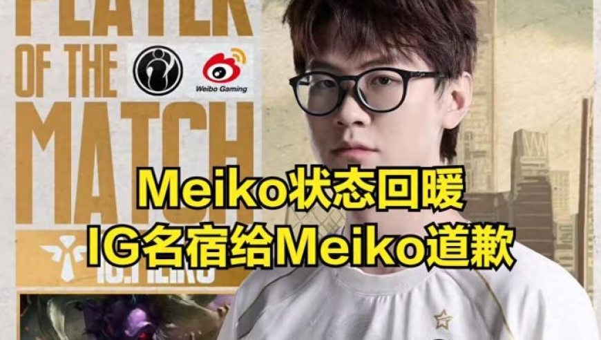 LOL：IG击败WBG战队晋级前四，Meiko状态回暖，憋一个大的