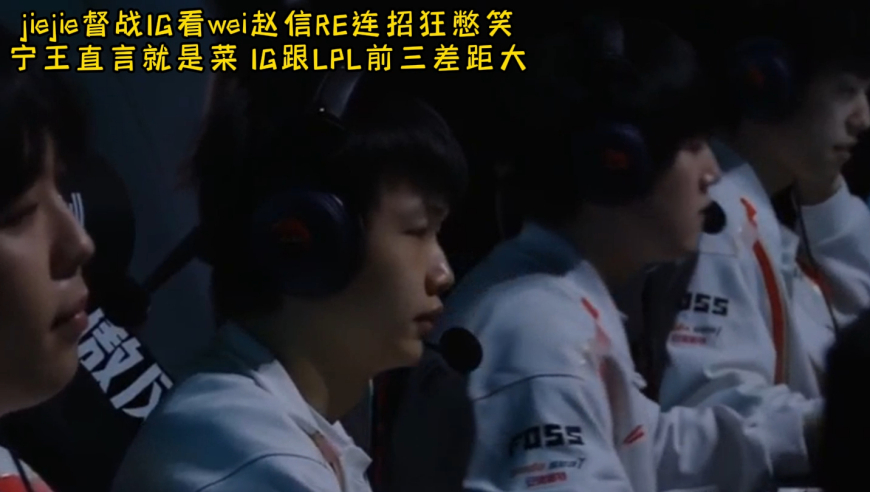 jiejie督战IG看wei赵信RE连招狂憋笑 宁王直言就是菜 IG跟LPL前三差距大