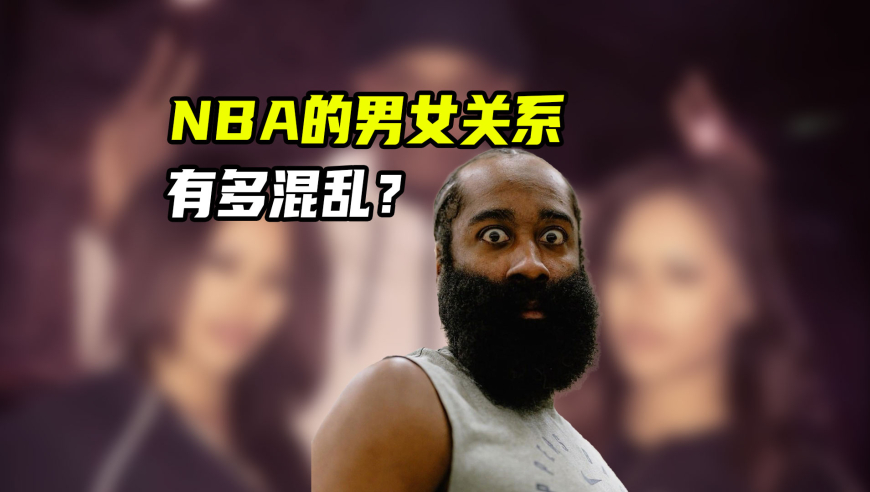 NBA漫谈｜NBA男女关系有多混乱？与这几位大神相比，哈登都算老实人了