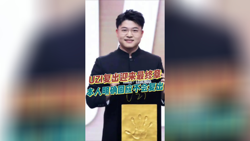 UZI复出迎来最终章，本人明确回应不会复出