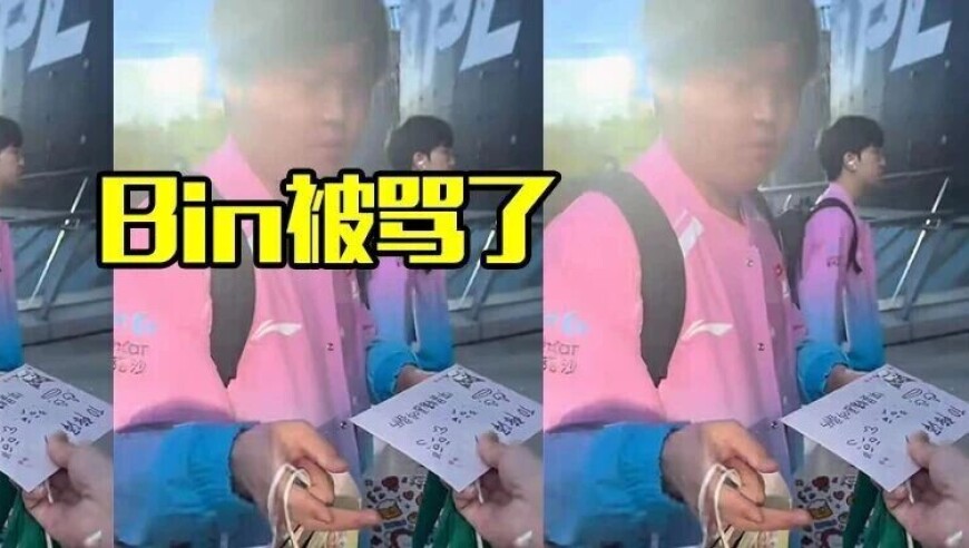 “陈泽彬你是猪逼吗？”疑似Bin被粉丝当面辱骂攻击，但最后惊天大反转！