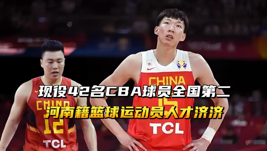 现役42名CBA球员全国第二，河南籍篮球运动员，人才济济！
