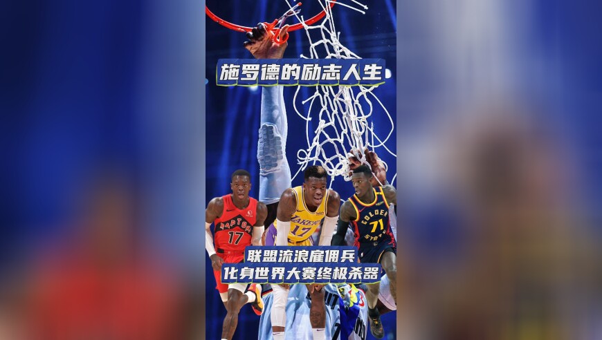 施罗德的励志人生率领德国战车夺得欧锦赛冠军斩获MVP！在NBA颠沛流离的“小黑”，在FIBA赛场却风光无限，施罗德用实力诠释是金子在哪都会发光！
