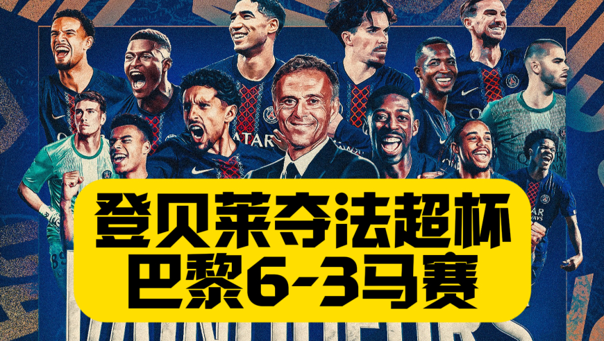 四连冠！巴黎点球6比3马赛夺冠，舍瓦利耶屡神扑+点球大战扑点