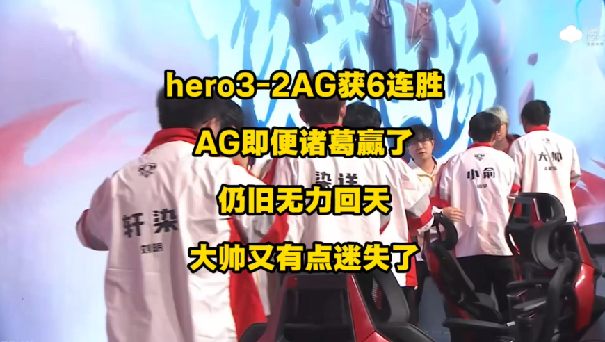 hero3比2AG豪取6连胜，即便诸葛赢了，AG仍无法报挑杯连冠中断之仇，大帅状态又有点迷失了