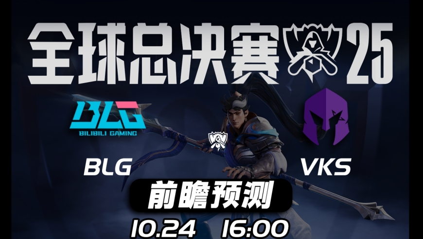 S15全球总决赛【BLG vs VKS】前瞻预测