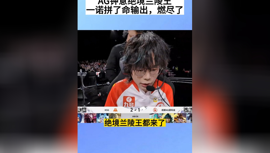 AG钟意绝境兰陵王，一诺拼了命的输出，燃尽了