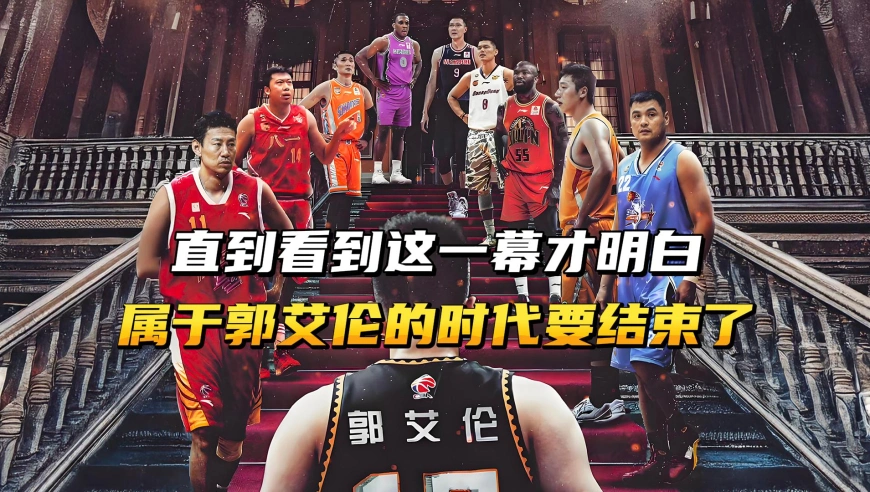 直到看到这一幕才明白，属于郭艾伦的时代或许真的要结束了！