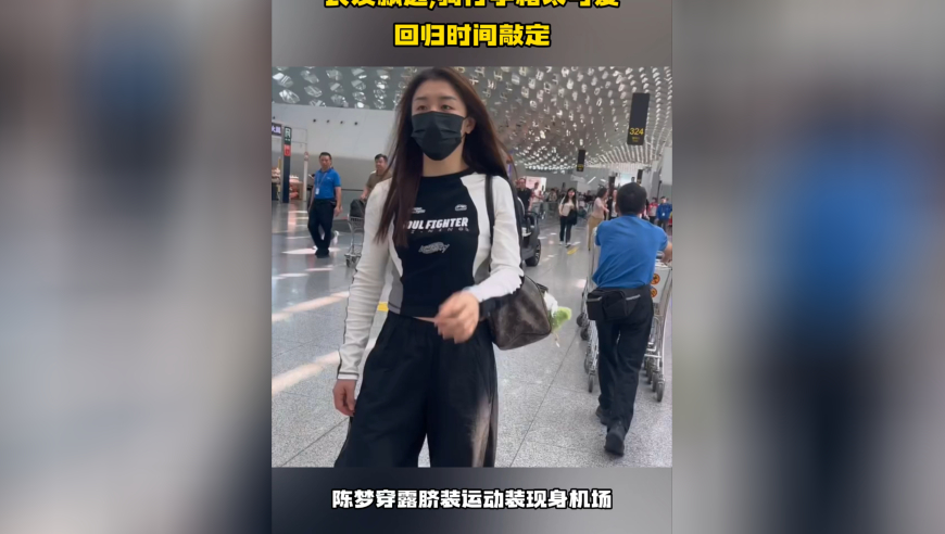 陈梦穿露脐装亮相机场！长发飘逸，骑行李箱太可爱，回归时间敲定