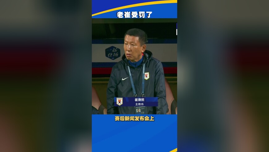 评论：老崔受罚了