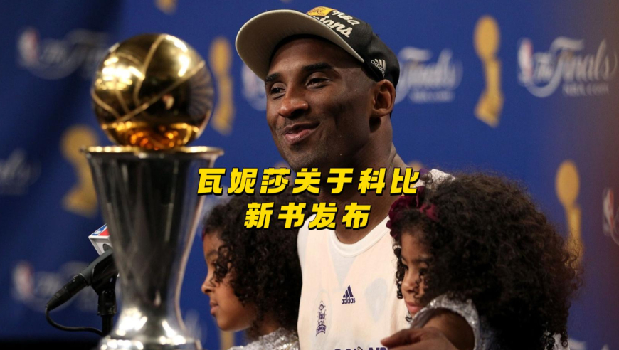 瓦妮莎关于科比的新书发布，伟大无需多言！