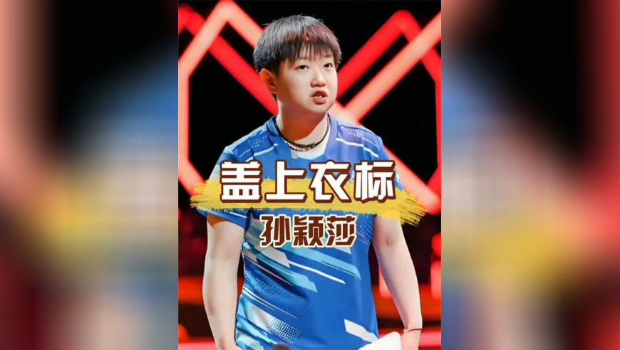 孙颖莎为何在衣标贴创可贴？当看到谢霆锋演唱会只喝无包装矿泉水，隐藏的细节博弈才真正浮现