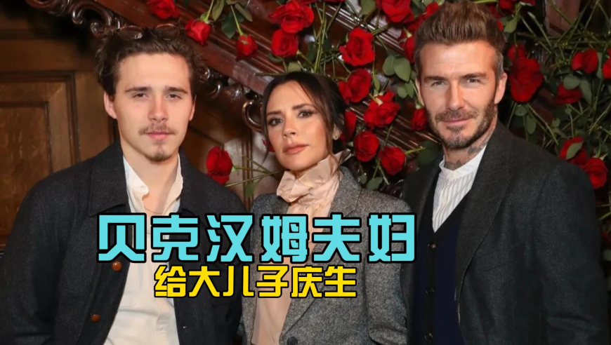 有点尴尬！贝克汉姆夫妇给大儿子庆生，被拉黑引热议