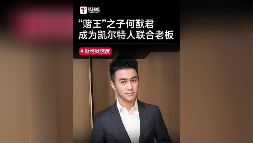 NBA中国老板+1,“赌王”之子何猷君成凯尔特人股东