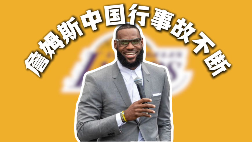 保镖辱骂球迷 黑子随便进场捣乱 詹姆斯中国行的乱或许是刻意为之