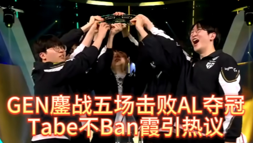 GEN击败AL夺冠，Tabe的BP引热议，网友生气：为什么不Ban霞