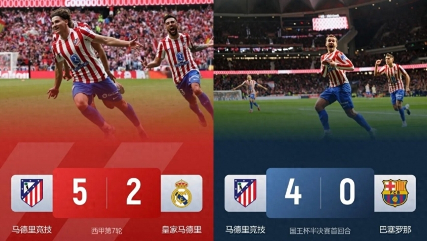 马竞成第一神经刀！马竞5-2皇马4-0巴萨 但西甲落后皇萨多达12分