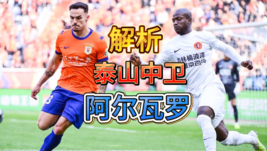高级货？全面解析泰山外援中卫阿尔瓦罗中超首秀，优缺点均有体现