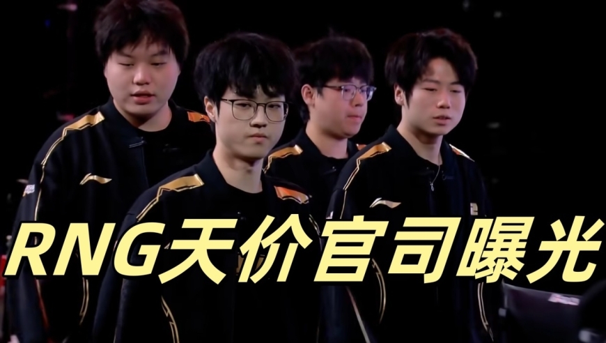 RNG天价官司曝光，仅仅一个案件，就被执行1.6亿，观众大开眼界