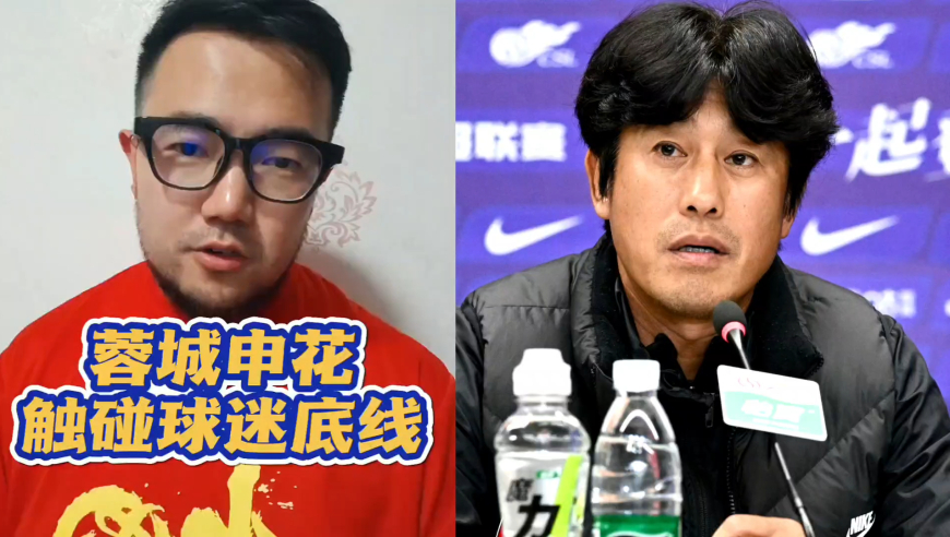 潘谈中超 | 中超争冠日，成都申花球迷为何崩溃？