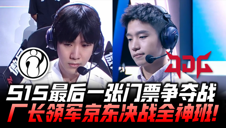 IGvsJDG冒泡赛速看G1：S15最后一张门票争夺战！厂长领军京东决战全神班！