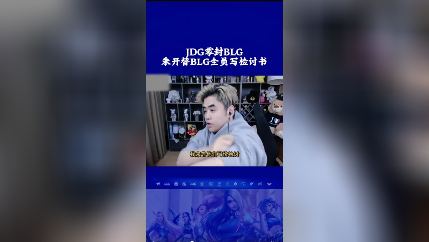 JDG零封BLG，朱开替BLG全员写检讨书，Bin， 游戏输了我没输，Knight， 我有罪