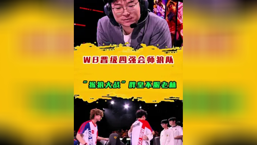 WB晋级四强会师狼队，“猴狼大战”胖皇不服老林