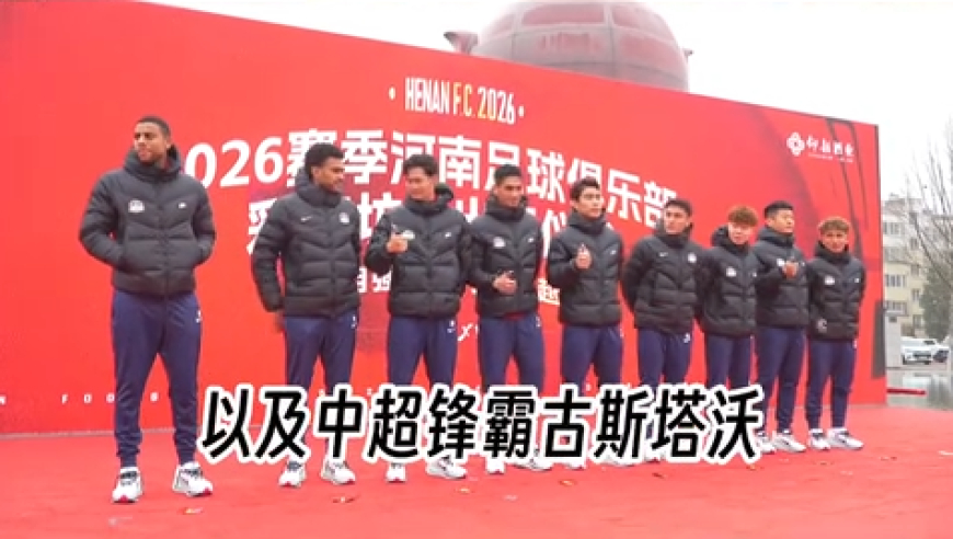 【北环叭叭叭】河南队2026赛季出征仪式，启动~！