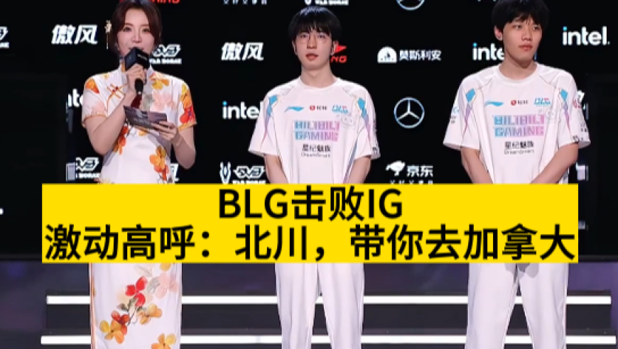 BLG击败IG晋级MSI，全员激动高呼：北川，带你去加拿大