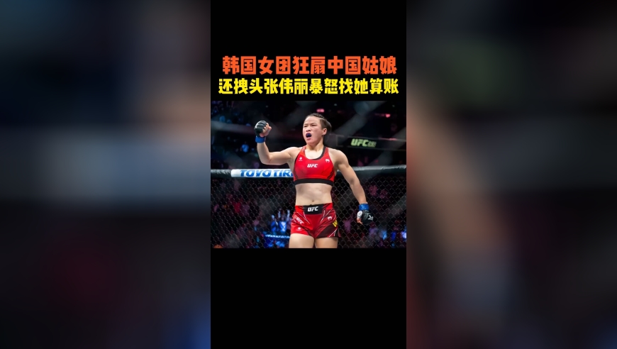 体坛记忆｜韩国女将当众扇中国姑娘耳光，还拽头发放倒，张伟丽暴怒找她算账
