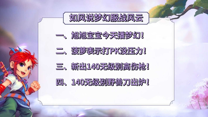 梦幻西游：旭旭宝宝今天播梦幻，指挥菠萝表示打PK没压力！
