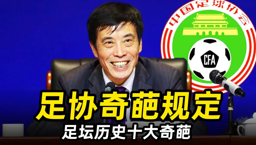 足坛十大奇葩之“足协奇葩规定”：头球算两个，抽扑克牌定排名！