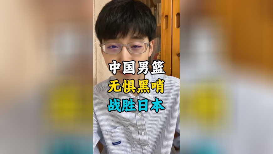 15分大逆转！中国男篮绝境中顶住裁判黑哨战胜日本，太争气了