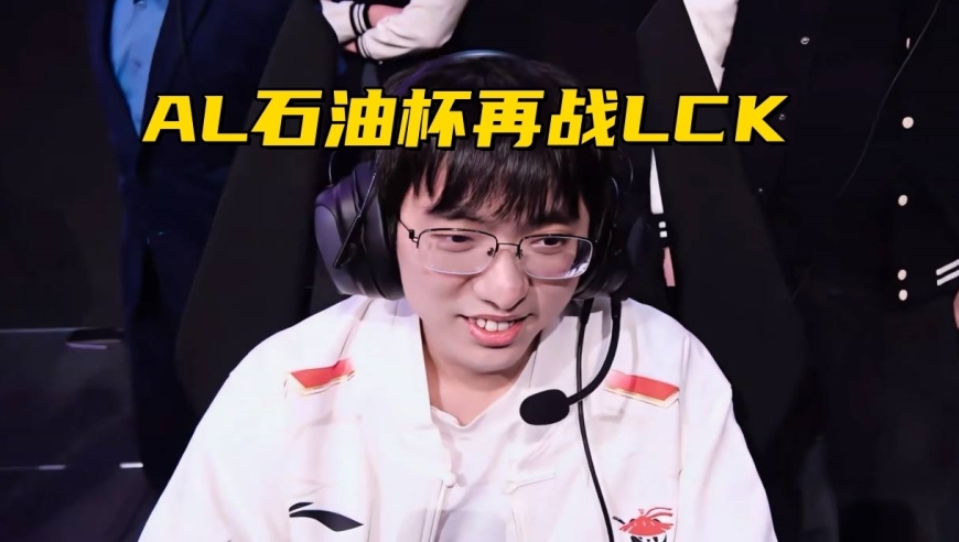 LPL石油杯保底4强？AL不到半个月，连续交手LCK前3强队