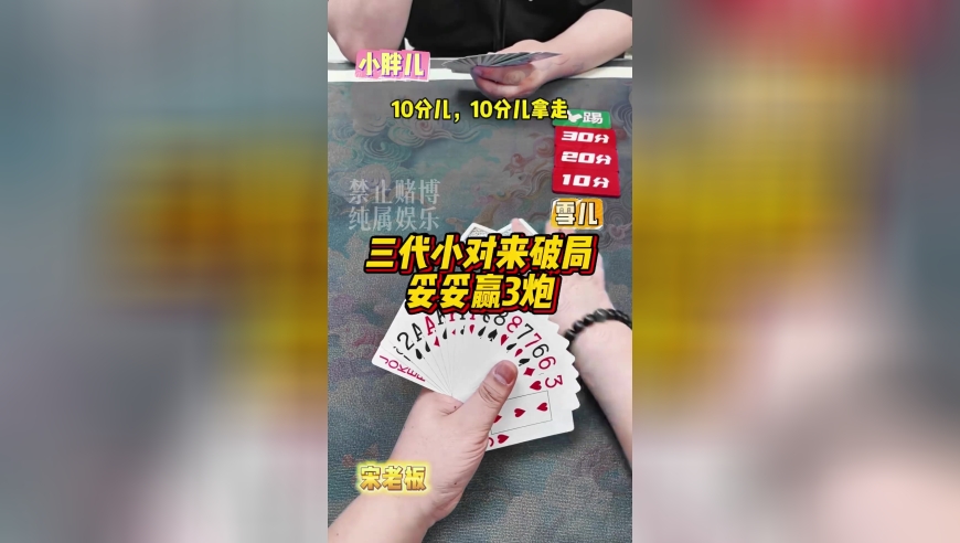 斗地主：三代小对来破局，妥妥赢三炸！