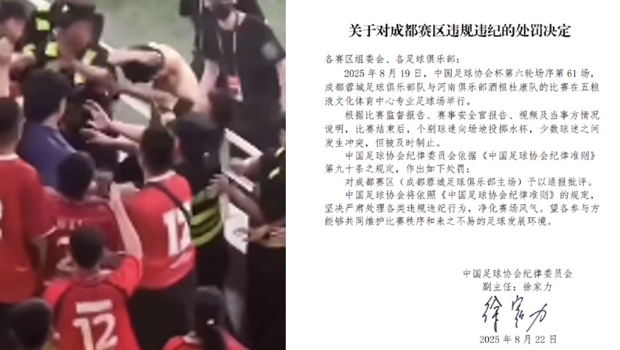 今球讲｜天津骂人被罚空看台，成都打人仅被批评，足协足联标准呢