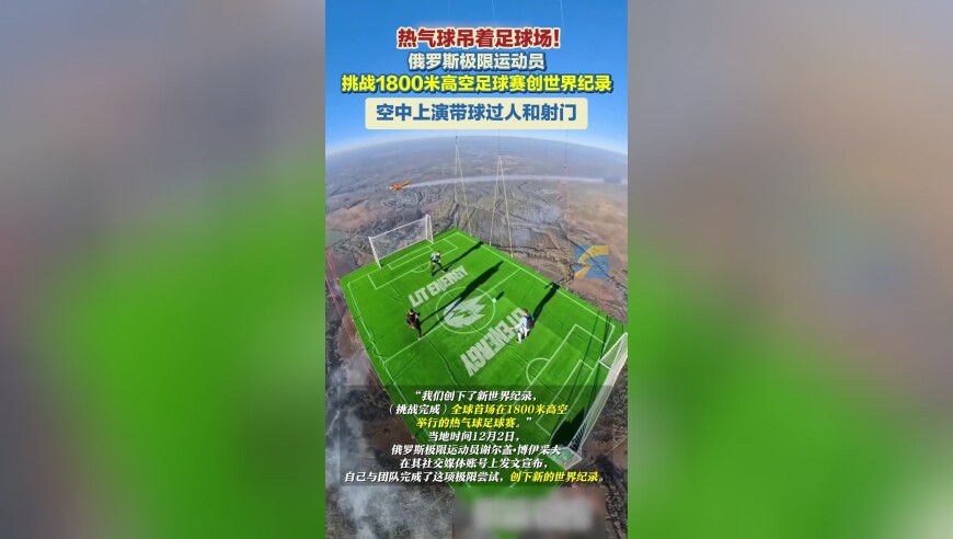 俄罗斯极限运动员 挑战1800米高空足球赛创世界纪录
