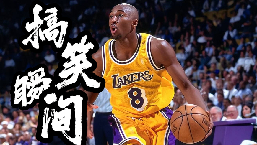 盘点科比的搞笑瞬间，老大也太调皮了，看着笑着就红了眼眶