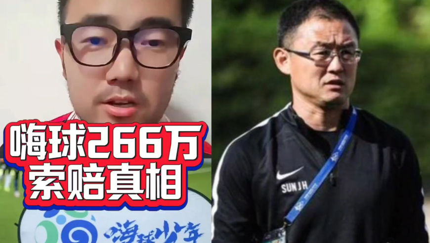 潘谈青训 | 嗨球培养一年多凭啥索赔266万？这笔钱到底是怎么算