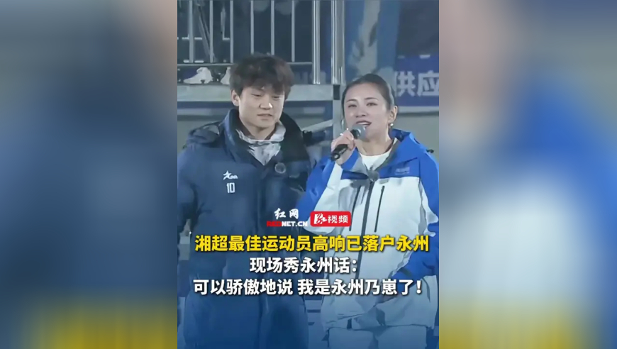 湘超最佳运动员高响已落户永州！现场秀永州话：可以骄傲地说，我是永州乃崽了